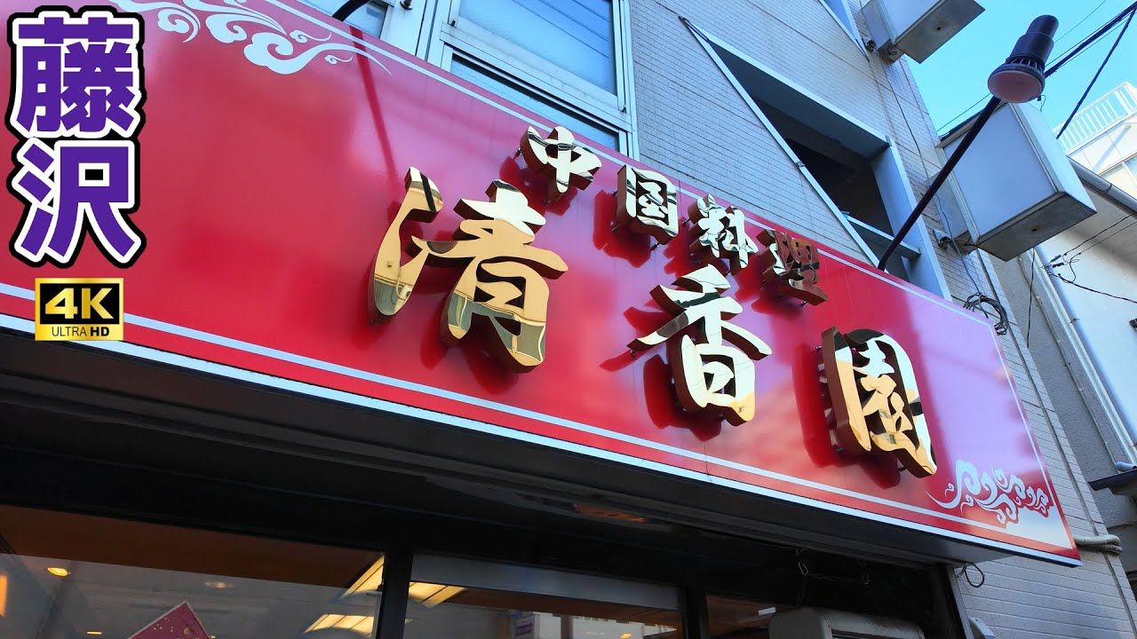 [4K] [ラーメン編] おこ散歩 (藤沢,清香園/Fujisawa,Seikoen/2024.12)