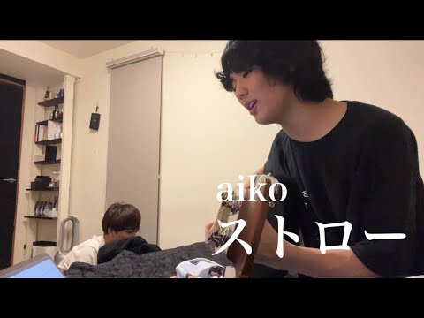 Aiko ストロー 僕の親友が弾き語ってみた 