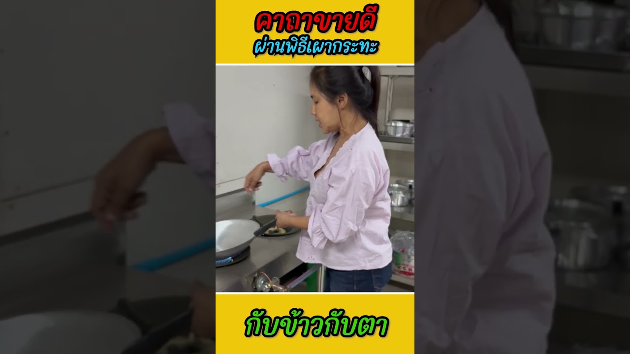 คาถาขายดีต้องผ่านพิธีเผากระทะ | กับข้าวกับตา