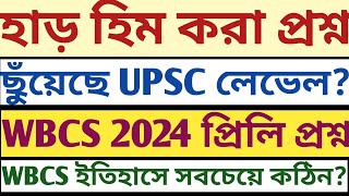 ভীষণ কঠিন WBCS 2024 Prelims Question Detailed Analysis 15 year সবচেয়ে Tough! মোড় ঘোরানো প্রশ্নের ধরণ