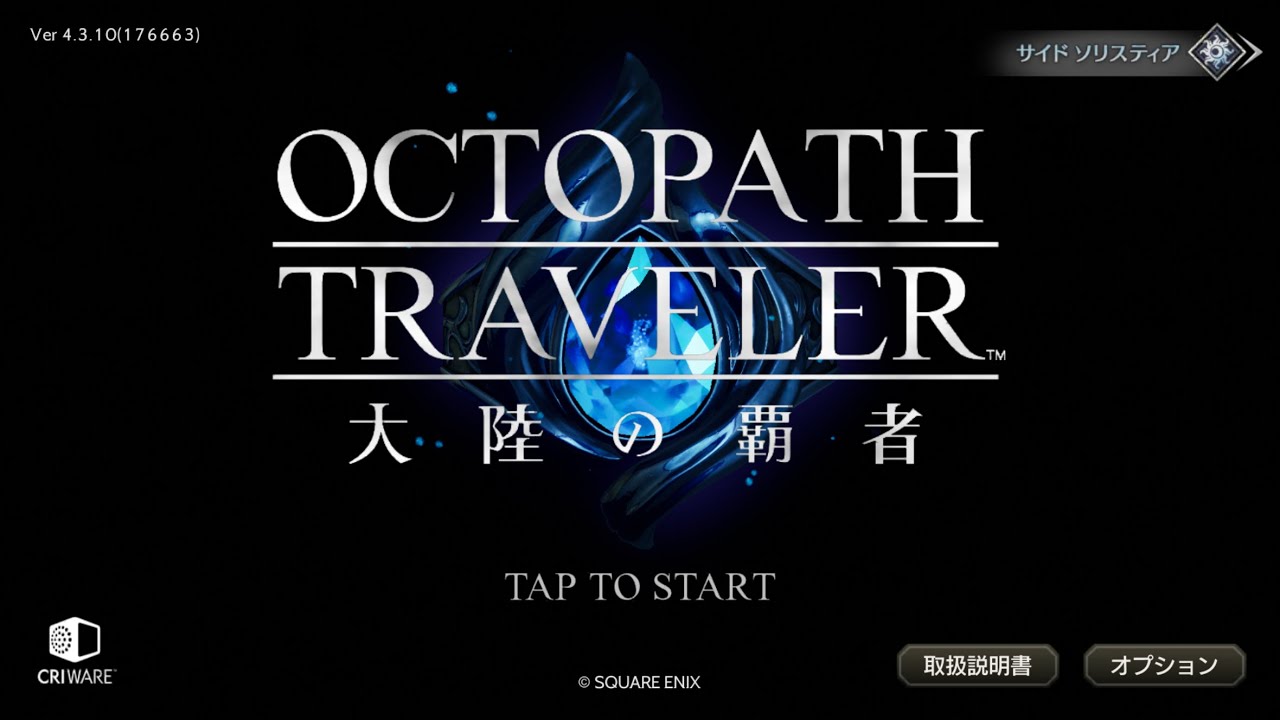 導かれし旅人たち【OCTOPATH TRAVELER 大陸の覇者】【オクトパストラベラー】【SQUARE ENIX】v4.3.1アップデート