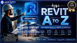 تعلم الواجهات والمقاطع في الريفيت | Revit Sections &amp; Elevations من الصفر للاحتراف