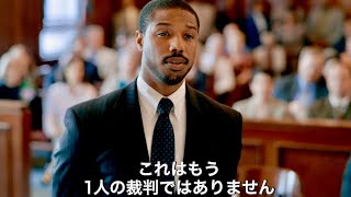 マイケル・B・ジョーダン、魂のラストメッセージ／映画『黒い司法 0%からの奇跡』本編映像