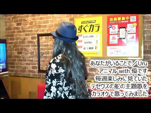 あなたがいることで【カラオケで歌ってみた】アニマル with 優