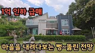 1억 인하 급매) 마을을 시원하게 내려다보는 뻥~뚫린 전망 / 화사한 야생화로 잘 가꿔진 넓은 정원이 있는 주택 / 양평전원주택, 토지전문[양평왕대박부동산] /매물번호 10946