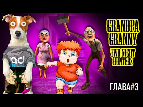 Видео: 🔴Grandpa And Granny Two Night Hunters ► Глава 3 полное прохождение