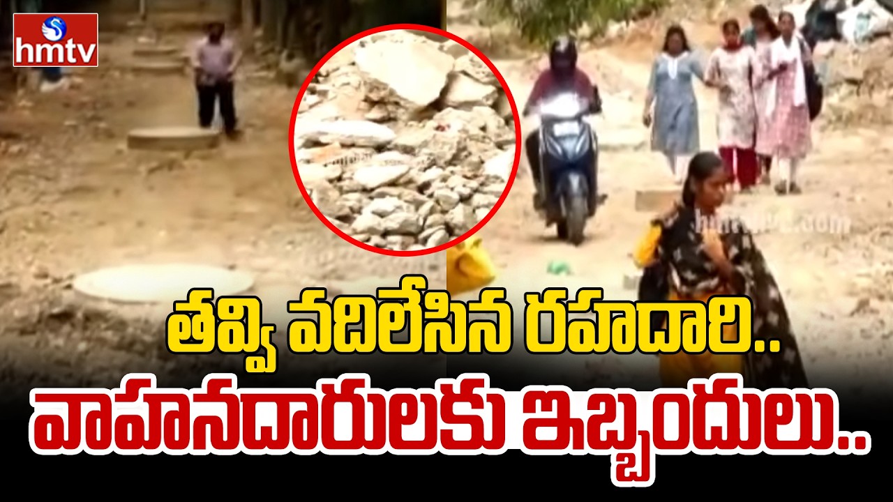 తవ్విన సీసీ రోడ్డు.. ఆగిపోయిన పనులు! అవస్థల్లో స్థానికులు  | Yellareddyguda | CC road works | hmtv