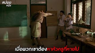 เมื่อพวกเขาต้องหาหัวครูที่หายไป |สปอยโรงเรียนผีมีอยู่ว่า.School Tales the Series| EP.5 หัวครูวัยวรรณ