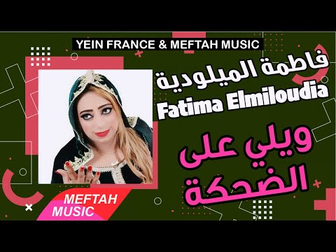 Fatima Elmiloudia - Wili Ala dehka | فاطمة الميلودية - ويلي على الضحكة