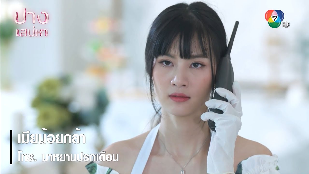 เมียน้อยกล้า โทร. มาหยามปรกเดือน | ตอกย้ำความสนุก ปางเสน่หา EP.3 | Ch7HD