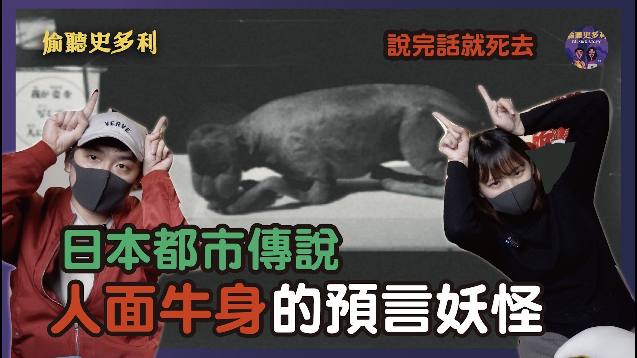 【日本都市傳說】人面牛身的語言妖怪，說完話就死去｜偷聽史多利