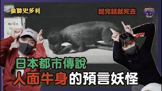 Download Lagu 【日本都市傳說】人面牛身的預言妖怪，說完話就死去｜偷聽史多利 MP3