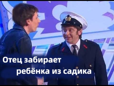 Отец забирает ребёнка из садика / Уральские пельмени