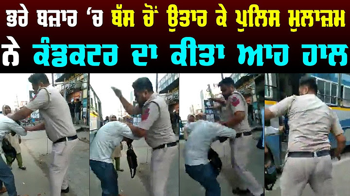 ਭਰੇ ਬਜ਼ਾਰ 'ਚ ਬੱਸ ਚੋਂ ਉਤਾਰ ਕੇ ਪੁਲਿਸ ਮੁਲਾਜ਼ਮ ਨੇ ਕੰਡਕਟਰ ਦਾ ਕੀਤਾ ਆਹ ਹਾਲ