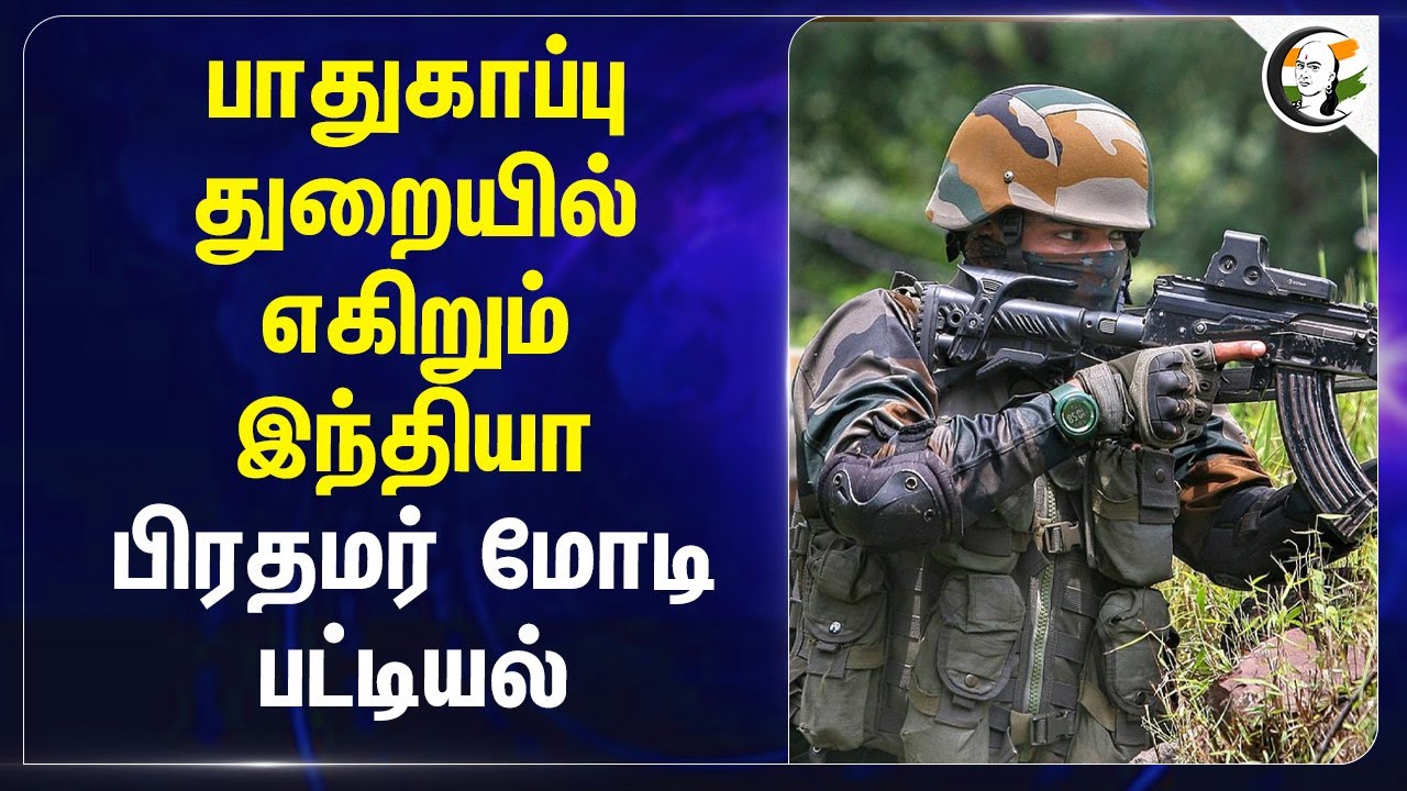 பாதுகாப்பு துறையில் எகிறும் India.. PM Modi பட்டியல் | Rajnath singh | Army