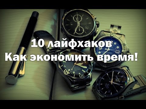 10 лайфхаков как экономить время!