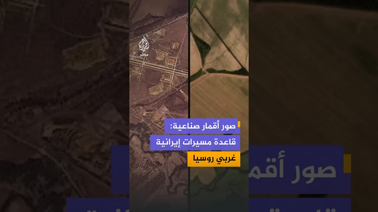 صور أقمار صناعية: قاعدة مسيرات إيرانية غربي روسيا