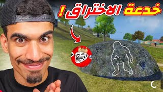 واخيران خدعة دخول حجرة البيك التي يبحت عليها كل لعب فري فاير!!. screenshot 3