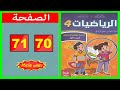كراسة الرياضيات المستوى الرابع ابتدائي الصفحة 70 71 المدرسة الرائدة 2025 