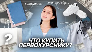 Что купить на 1 курс в медицинский? | На чем не стоит экономить? | МедВуза