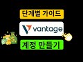 Vantage Market 계정 생성 방법 - 추천 코드: abc12345을(를) 사용한 Vantage Market 가입 튜토리얼