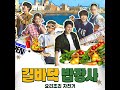 럭키클로버 AVEC 밤의 Samba 길바닥 밥장사 OST 우리의 밤은 밝고 아름답다 럭키클로버 AVEC 밤의 Samba 길바닥 밥장사 OST 우리의 밤은 밝고 아름답다