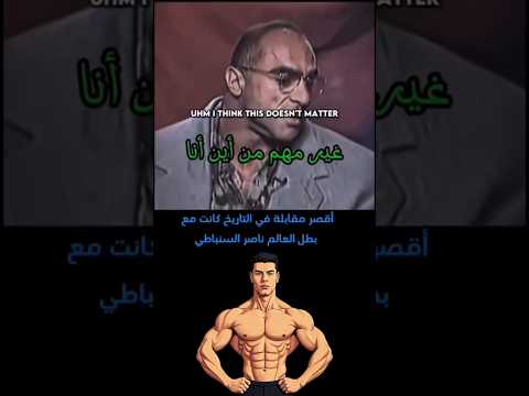 اقصر مقابله في التاريخ كانت للاعب كمال الاجسام ناصر السنباطي