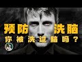 你是如何被洗脑的？#独立思考 #心理学  #洗脑  #操控  #潜意识 Mp3 Song