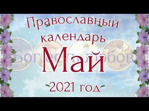 🌻 ПАСХА 🌻 Православный церковный календарь на Май 2021 года. Православные праздники.