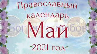 🌻 ПАСХА 🌻 Православный церковный календарь на Май 2021 года. Православные праздники.