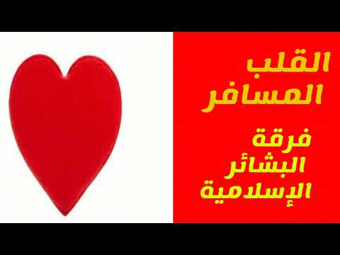 ماسواك الان ارجو القلب المسافر فرقة البشائر الإسلامية