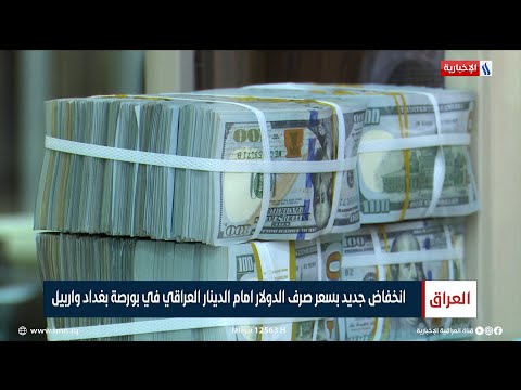 انخفاض جديد بسعر صرف الدولار امام الدينار العراقي في بورصة بغداد واربيل