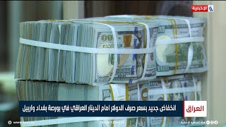 انخفاض جديد بسعر صرف الدولار امام الدينار العراقي في بورصة بغداد واربيل screenshot 5