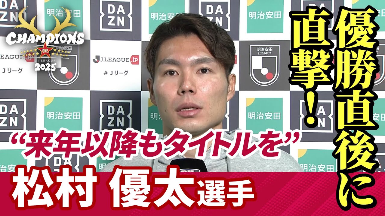 Direct interview after the victory!] Yuta Matsumura: 