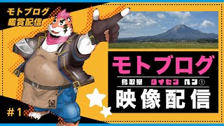 【総長モトブログ配信＃1】大山ツーリング行ってきた【新人Vtuber】