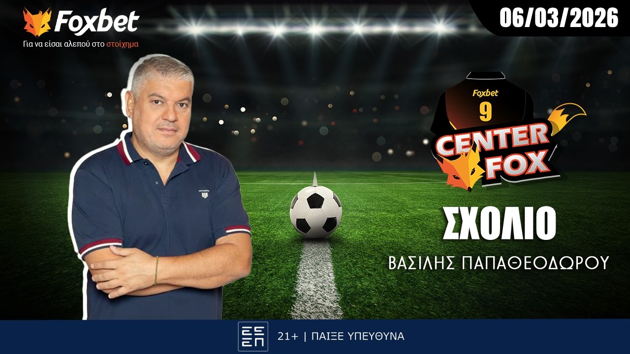 Παπαθεοδώρου: «Τα τελευταία νέα και η ανάλυση του ντέρμπι αιωνίων» | Center Fox (06/03)