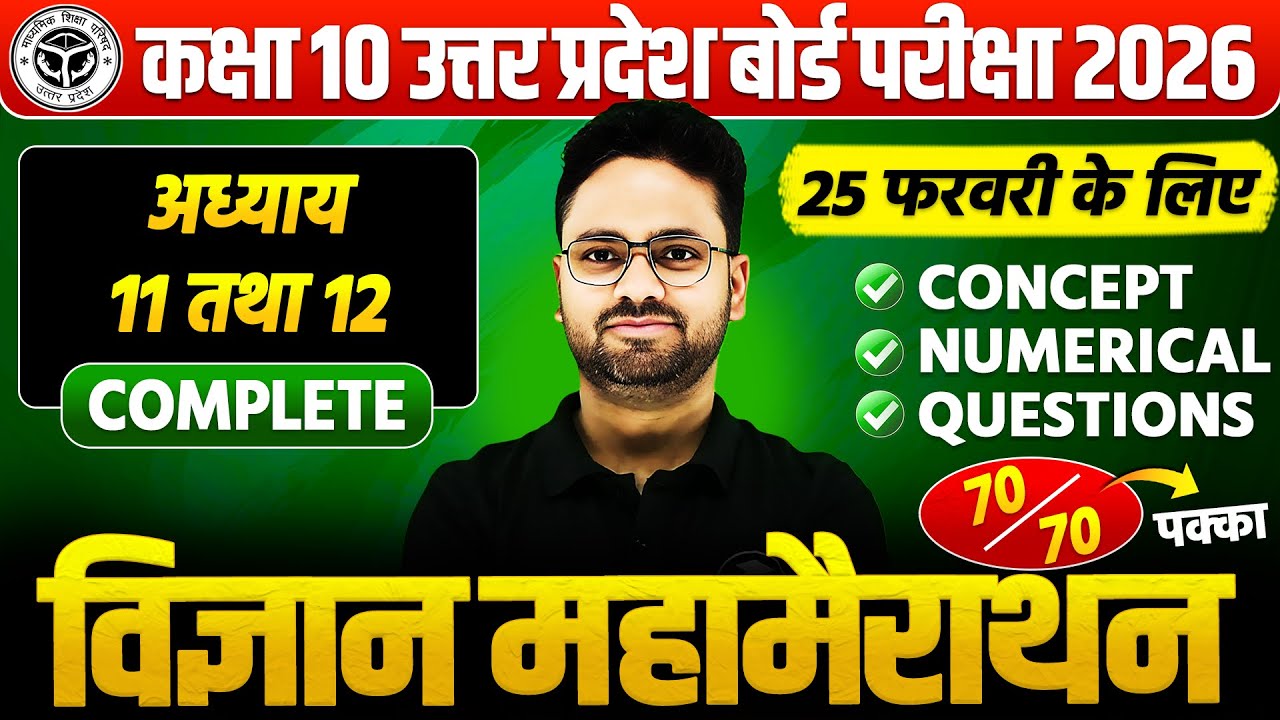 कक्षा 10 विज्ञान महामैराथन : 25 फरवरी की तैयारी🔥अध्याय 11 व 12 PYQs के साथ BOARD EXAM || पक्का आएगा