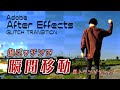 【SAG CREATION】After Effectsで瞬間移動風?トランジションを作る!