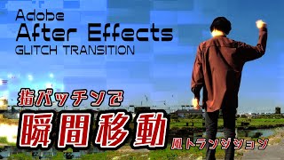 【SAG CREATION】After Effectsで瞬間移動風？トランジションを作る！