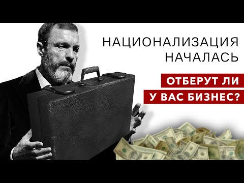 Национализация началась: отберут ли у вас бизнес?