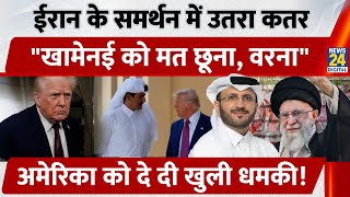 Iran के समर्थन में उतरा Qatar \