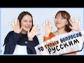 ПОЧЕМУ РУССКИЕ ПАРНИ НЕ БРЕЮТ БОРОДУ? ПОЧЕМУ У РУССКИХ НЕТ ЧЁЛКИ? [КОРЕЙСКАЯ СТУДЕНТКА ЧЕРИШ]