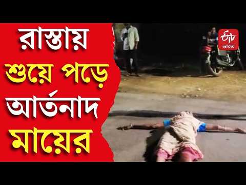 Durgapur | থানার সামনে ছেলের দেহ রেখে বিচারের দাবি, রাস্তায় শুয়ে পড়ে আর্তনাদ মায়ের