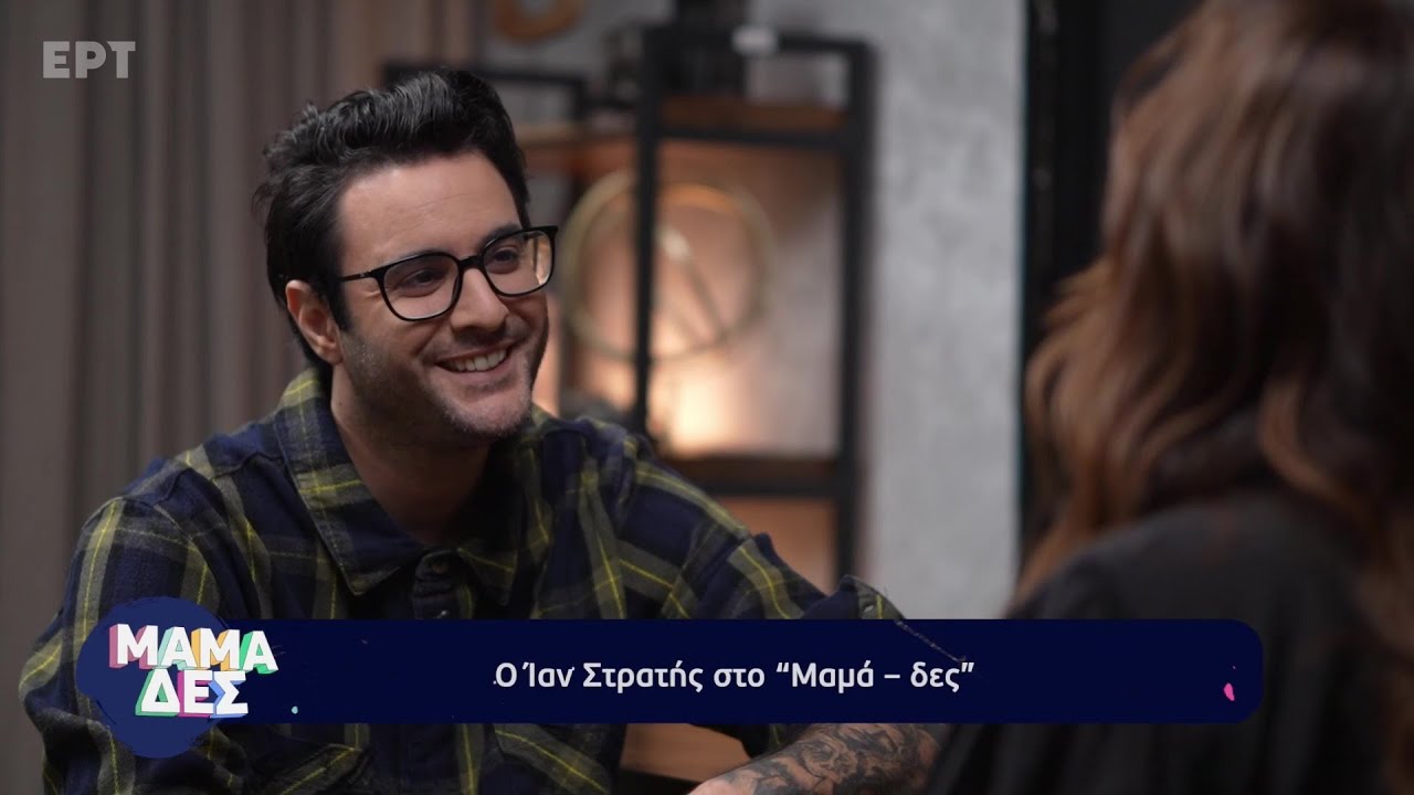Ο Ίαν Στρατής στο «Μαμά-δες»
