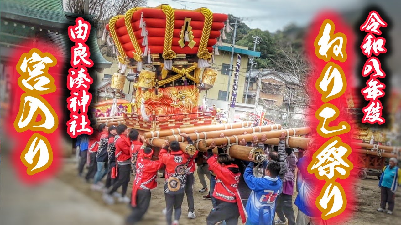 2026.2.15 淡路島 由良湊神社 ねりこ祭り だんじり 宮入り 練り など 兵庫県 洲本市 由良