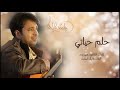     راشد الماجد حلم حياتى
