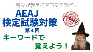 AEAJアロマテラピー検定合格への道「キーワードで覚えよう！」