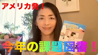 [５月オススメ児童書]今年の課題図書を原書とともにご紹介！！