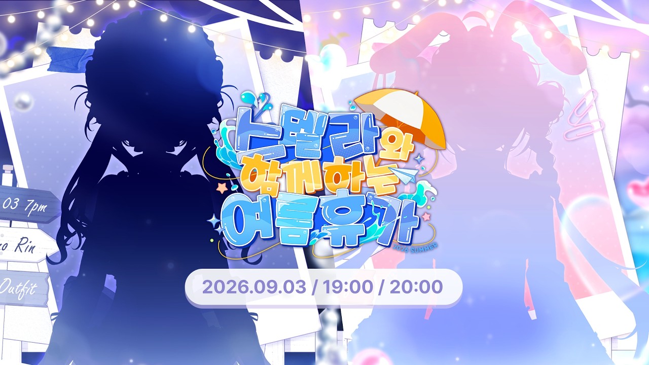 여름휴가 넷째날 —— 린·리제 신의상 예고