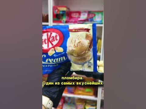 Кит Кат со вкусом мороженого | KitKat Ice cream #kitkat - YouTube